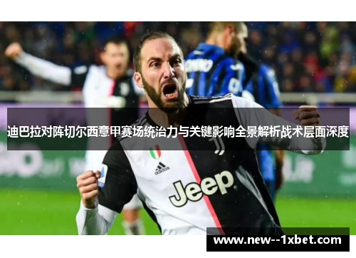 迪巴拉对阵切尔西意甲赛场统治力与关键影响全景解析战术层面深度