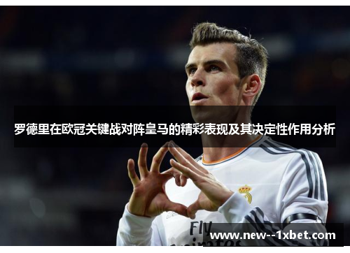 罗德里在欧冠关键战对阵皇马的精彩表现及其决定性作用分析