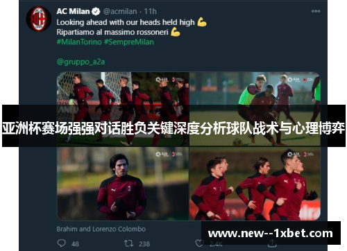 亚洲杯赛场强强对话胜负关键深度分析球队战术与心理博弈