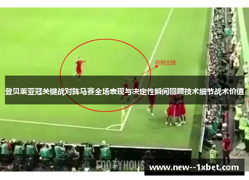 登贝莱亚冠关键战对阵马赛全场表现与决定性瞬间回顾技术细节战术价值