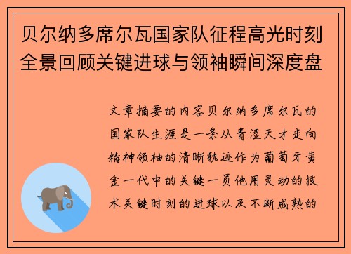 贝尔纳多席尔瓦国家队征程高光时刻全景回顾关键进球与领袖瞬间深度盘点