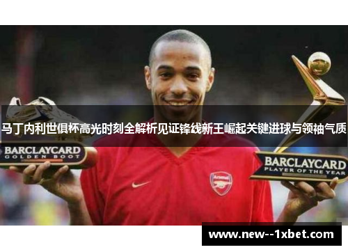 马丁内利世俱杯高光时刻全解析见证锋线新王崛起关键进球与领袖气质