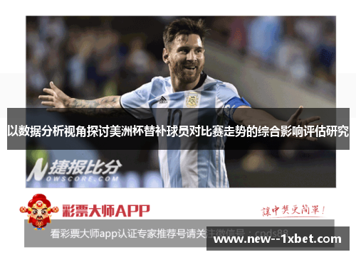以数据分析视角探讨美洲杯替补球员对比赛走势的综合影响评估研究