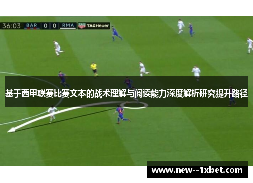 基于西甲联赛比赛文本的战术理解与阅读能力深度解析研究提升路径