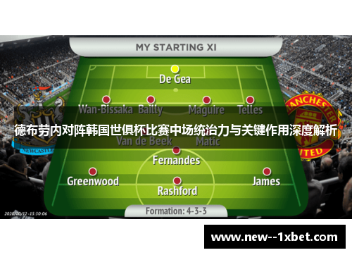德布劳内对阵韩国世俱杯比赛中场统治力与关键作用深度解析