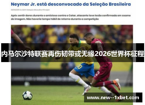 内马尔沙特联赛再伤韧带或无缘2026世界杯征程