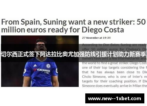 切尔西正式签下阿达拉比奥尤加强防线引援计划助力新赛季