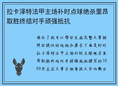 拉卡泽特法甲主场补时点球绝杀里昂取胜终结对手顽强抵抗