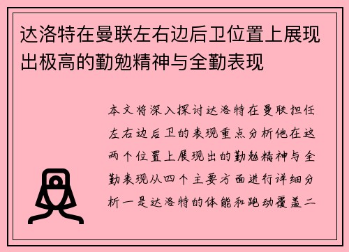 达洛特在曼联左右边后卫位置上展现出极高的勤勉精神与全勤表现