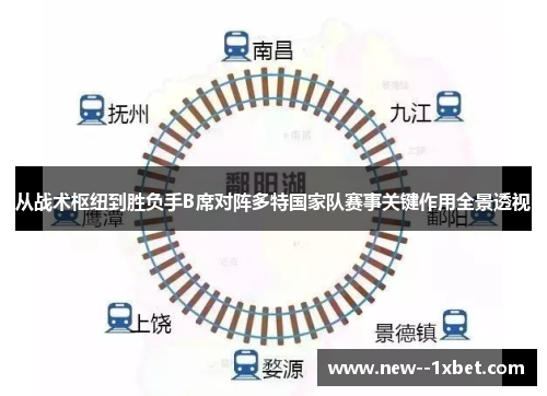 从战术枢纽到胜负手B席对阵多特国家队赛事关键作用全景透视