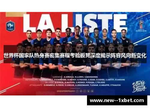 世界杯国家队热身赛密集赛程考验板凳深度揭示阵容风向新变化