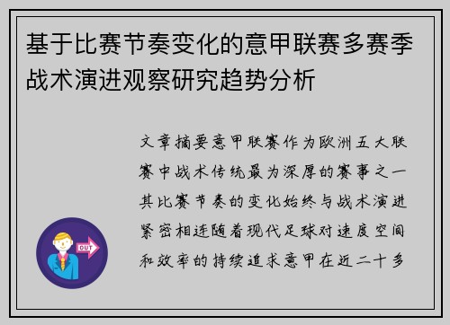 基于比赛节奏变化的意甲联赛多赛季战术演进观察研究趋势分析