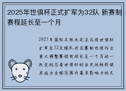 2025年世俱杯正式扩军为32队 新赛制赛程延长至一个月