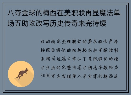 八夺金球的梅西在美职联再显魔法单场五助攻改写历史传奇未完待续