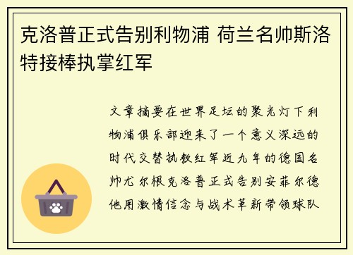 克洛普正式告别利物浦 荷兰名帅斯洛特接棒执掌红军