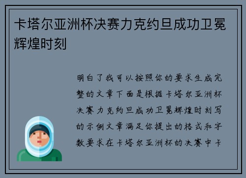 卡塔尔亚洲杯决赛力克约旦成功卫冕辉煌时刻