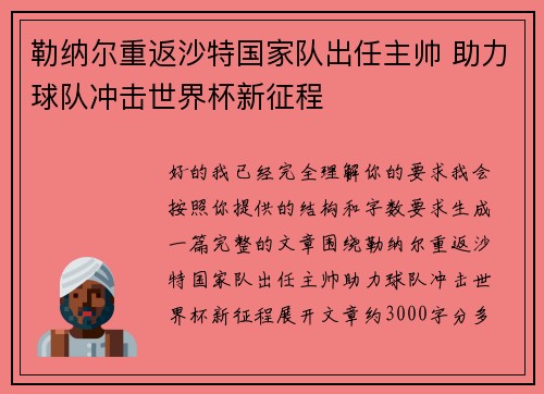 勒纳尔重返沙特国家队出任主帅 助力球队冲击世界杯新征程