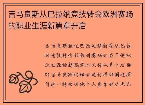 吉马良斯从巴拉纳竞技转会欧洲赛场的职业生涯新篇章开启 吉马良斯从巴拉纳竞技转会欧洲赛场的职业生涯新篇章开启