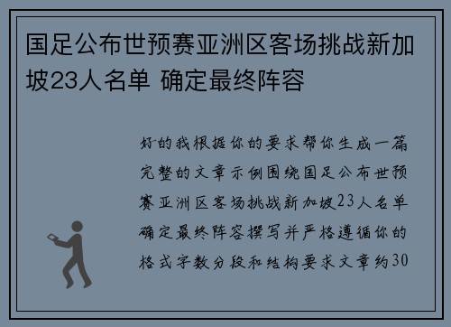 国足公布世预赛亚洲区客场挑战新加坡23人名单 确定最终阵容