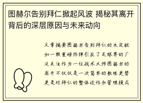 图赫尔告别拜仁掀起风波 揭秘其离开背后的深层原因与未来动向 图赫尔告别拜仁掀起风波 揭秘其离开背后的深层原因与未来动向