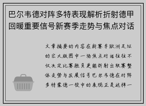 巴尔韦德对阵多特表现解析折射德甲回暖重要信号新赛季走势与焦点对话