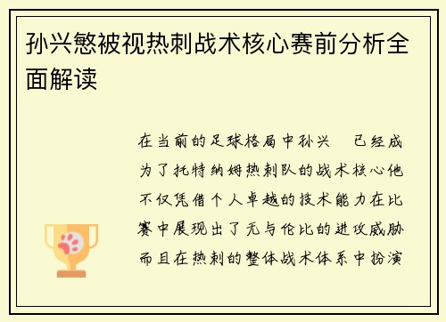 孙兴慜被视热刺战术核心赛前分析全面解读