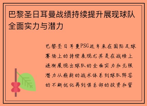 巴黎圣日耳曼战绩持续提升展现球队全面实力与潜力
