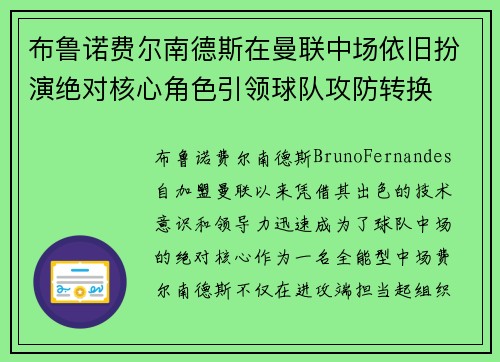 布鲁诺费尔南德斯在曼联中场依旧扮演绝对核心角色引领球队攻防转换