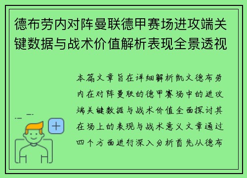 德布劳内对阵曼联德甲赛场进攻端关键数据与战术价值解析表现全景透视