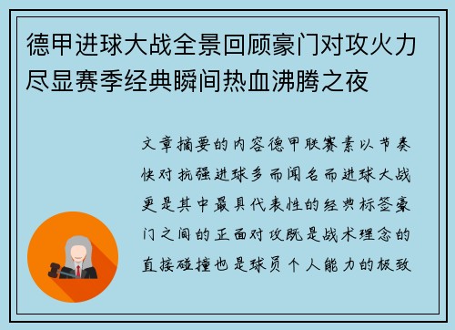 德甲进球大战全景回顾豪门对攻火力尽显赛季经典瞬间热血沸腾之夜