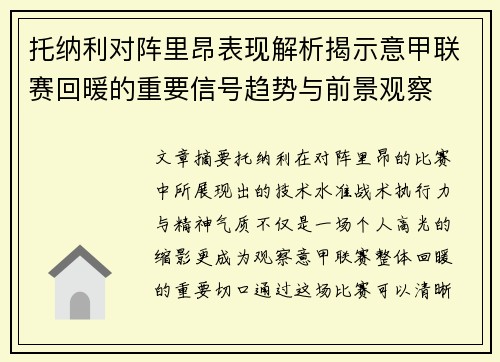 托纳利对阵里昂表现解析揭示意甲联赛回暖的重要信号趋势与前景观察