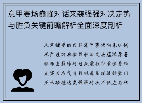意甲赛场巅峰对话来袭强强对决走势与胜负关键前瞻解析全面深度剖析
