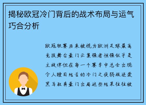 揭秘欧冠冷门背后的战术布局与运气巧合分析
