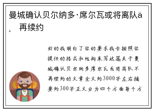 曼城确认贝尔纳多·席尔瓦或将离队不再续约