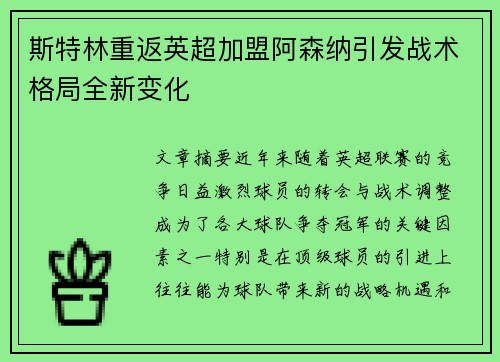 斯特林重返英超加盟阿森纳引发战术格局全新变化