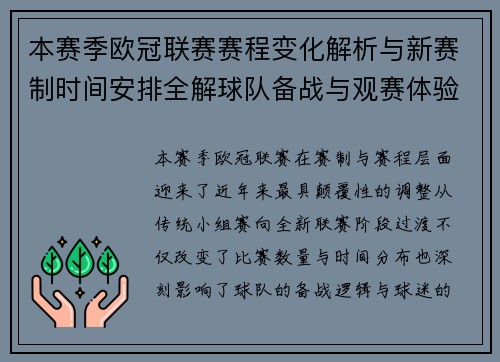 本赛季欧冠联赛赛程变化解析与新赛制时间安排全解球队备战与观赛体验升级