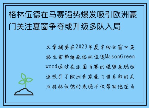 格林伍德在马赛强势爆发吸引欧洲豪门关注夏窗争夺或升级多队入局