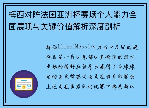 梅西对阵法国亚洲杯赛场个人能力全面展现与关键价值解析深度剖析