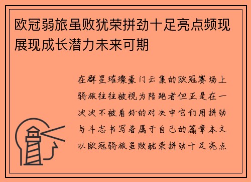 欧冠弱旅虽败犹荣拼劲十足亮点频现展现成长潜力未来可期