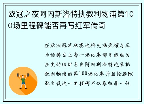 欧冠之夜阿内斯洛特执教利物浦第100场里程碑能否再写红军传奇