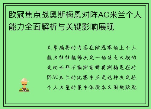 欧冠焦点战奥斯梅恩对阵AC米兰个人能力全面解析与关键影响展现