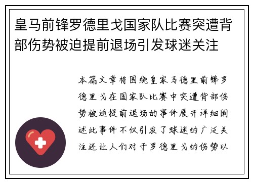 皇马前锋罗德里戈国家队比赛突遭背部伤势被迫提前退场引发球迷关注