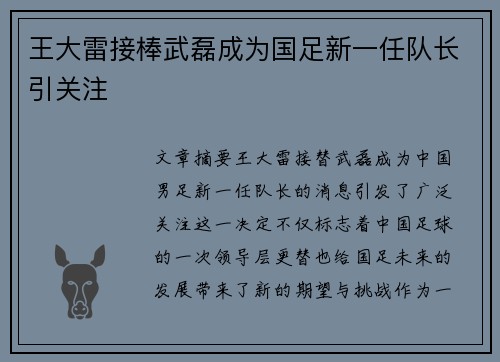 王大雷接棒武磊成为国足新一任队长引关注