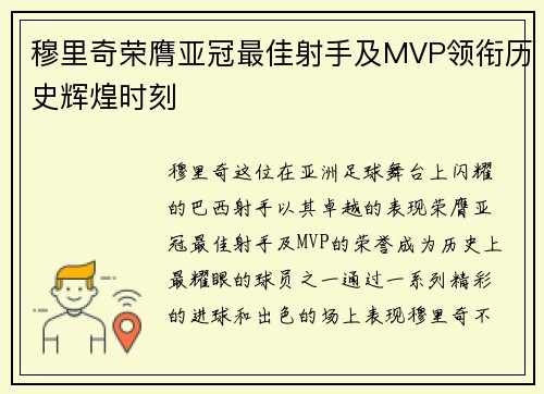 穆里奇荣膺亚冠最佳射手及MVP领衔历史辉煌时刻