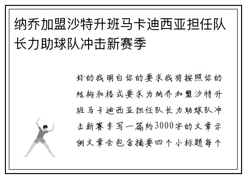 纳乔加盟沙特升班马卡迪西亚担任队长力助球队冲击新赛季