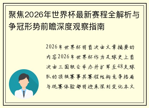 聚焦2026年世界杯最新赛程全解析与争冠形势前瞻深度观察指南