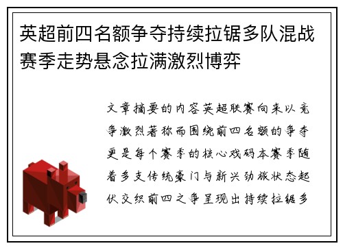 英超前四名额争夺持续拉锯多队混战赛季走势悬念拉满激烈博弈