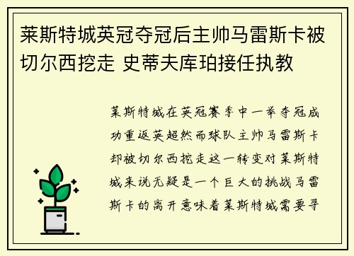 莱斯特城英冠夺冠后主帅马雷斯卡被切尔西挖走 史蒂夫库珀接任执教