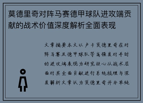 莫德里奇对阵马赛德甲球队进攻端贡献的战术价值深度解析全面表现