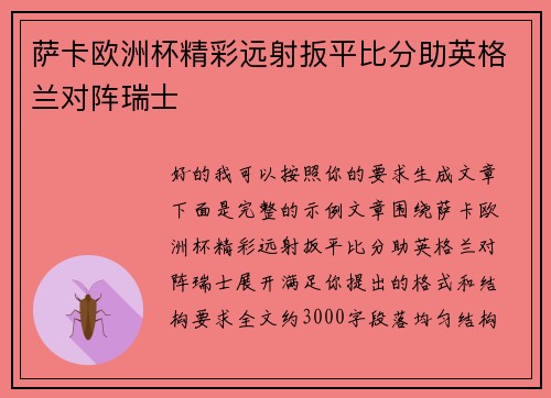 萨卡欧洲杯精彩远射扳平比分助英格兰对阵瑞士